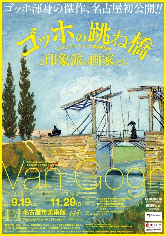 特別展「ゴッホの跳ね橋と印象派の画家たち」