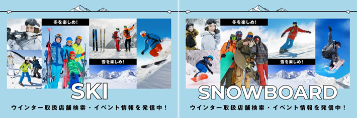 スキー・スノーボード