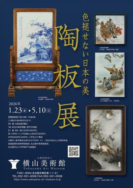 横山美術館企画展「色褪せない日本の美 陶板展」