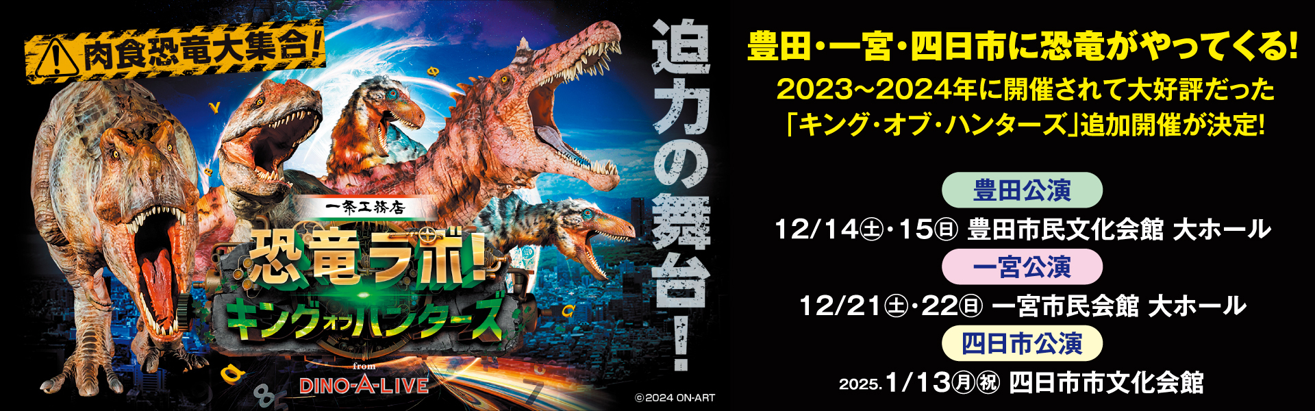 恐竜ラボ！キング・オブ・ハンターズ from DINO-A-LIVE 豊田・一宮・四日市公演【特別価格でチケット販売】 | JAFナビ