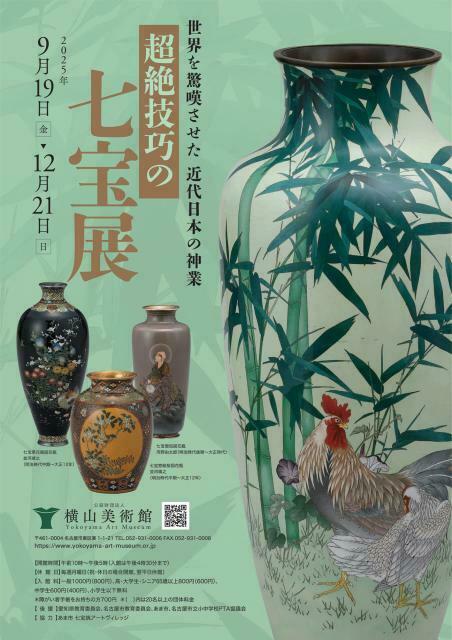 超絶技巧の七宝展