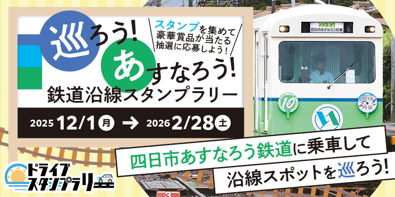 巡ろう！あすなろう！鉄道沿線スタンプラリー | JAFナビ