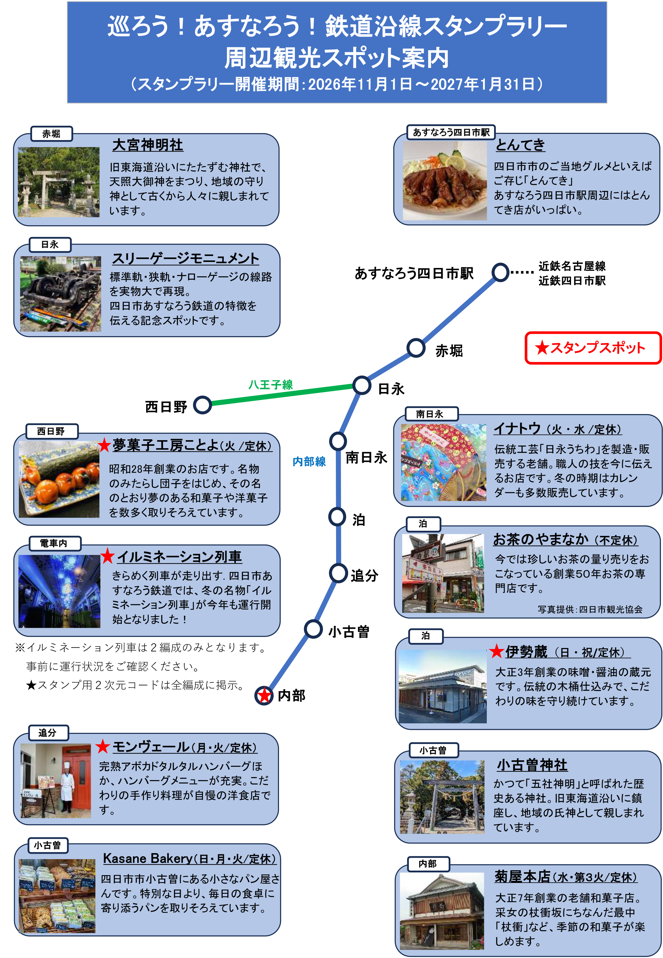 巡ろう！あすなろう！鉄道沿線スタンプラリー 第2弾 | JAFナビ