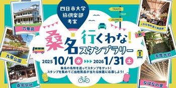 桑名行くわな～！スタンプラリーTOP画像