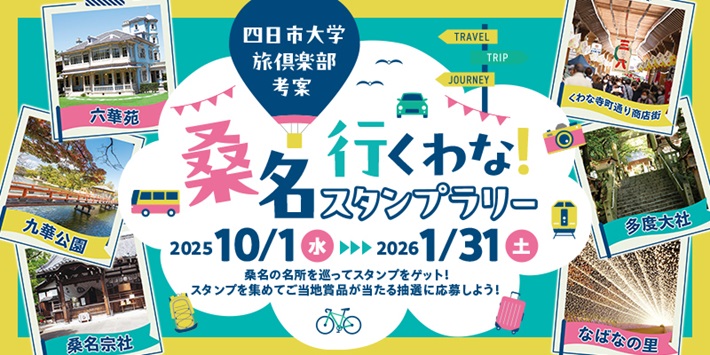 桑名行くわな~!スタンプラリーTOP画像