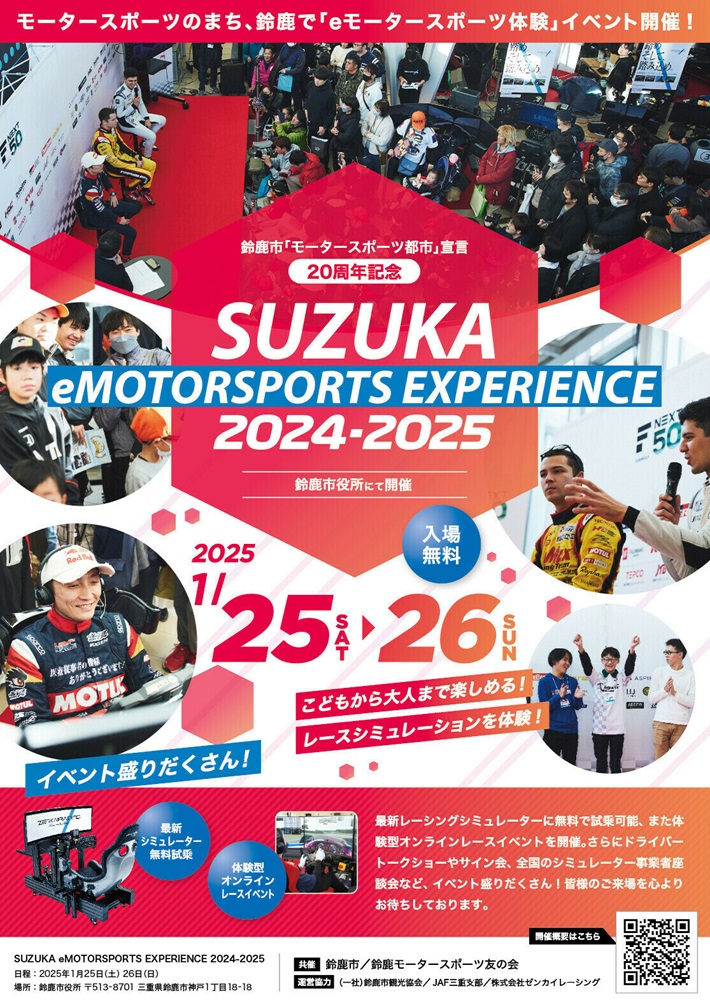 SUZUKA eMOTORSPORTS　EXPERIENCE2024－2025チラシイメージ