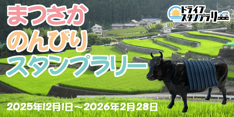 非売品 先着30名限定 国立公園スタンプラリー オリジナルステンレスボトル 松阪市内の名所を巡ろう！「まつさか のんびり スタンプラリー」 | JAFナビ