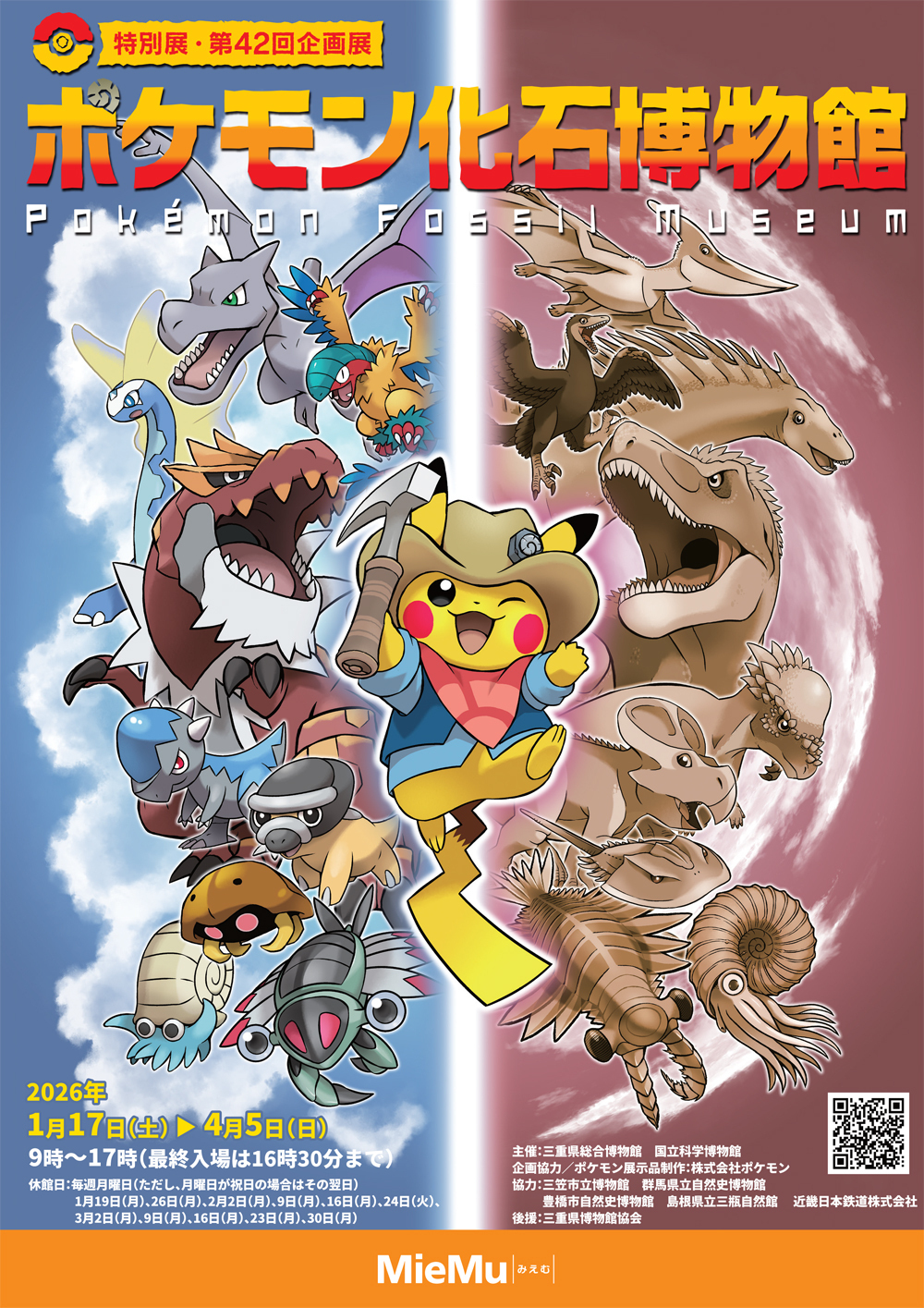 2月1日締め切り】三重県総合博物館特別展・第42回企画展「ポケモン化石