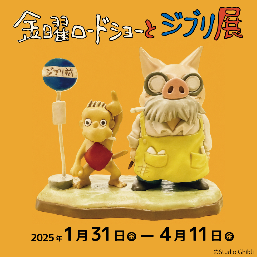 【1月26日締め切り】三重県総合博物館「金曜ロードショーとジブリ展」招待券を2組4名様にプレゼント Jafナビ