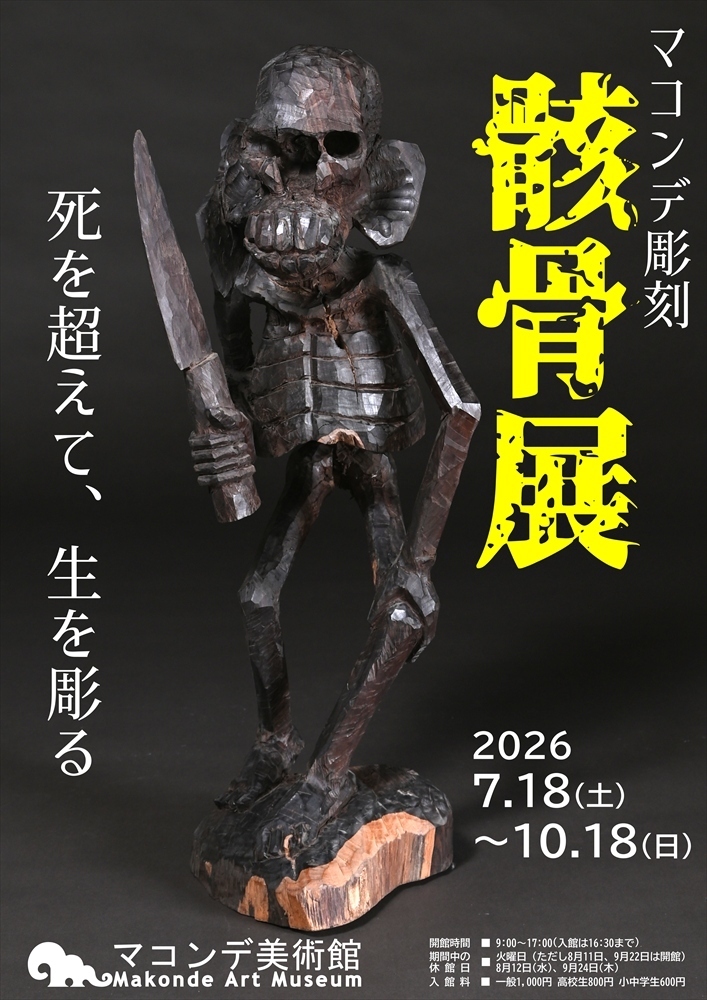 9月6日締め切り】マコンデ美術館 企画展「マコンデ彫刻 骸骨展 ー死を