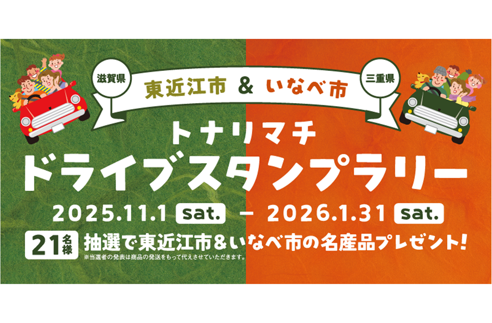 トナリマチドライブスタンプラリー | JAFナビ