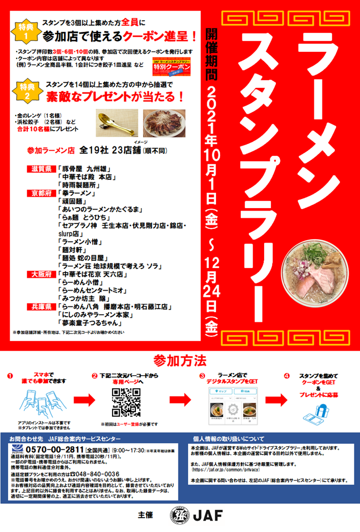 ラーメンスタンプラリー 滋賀県 京都府 大阪府 兵庫県 10月1日 12月24日開催 Jafナビ