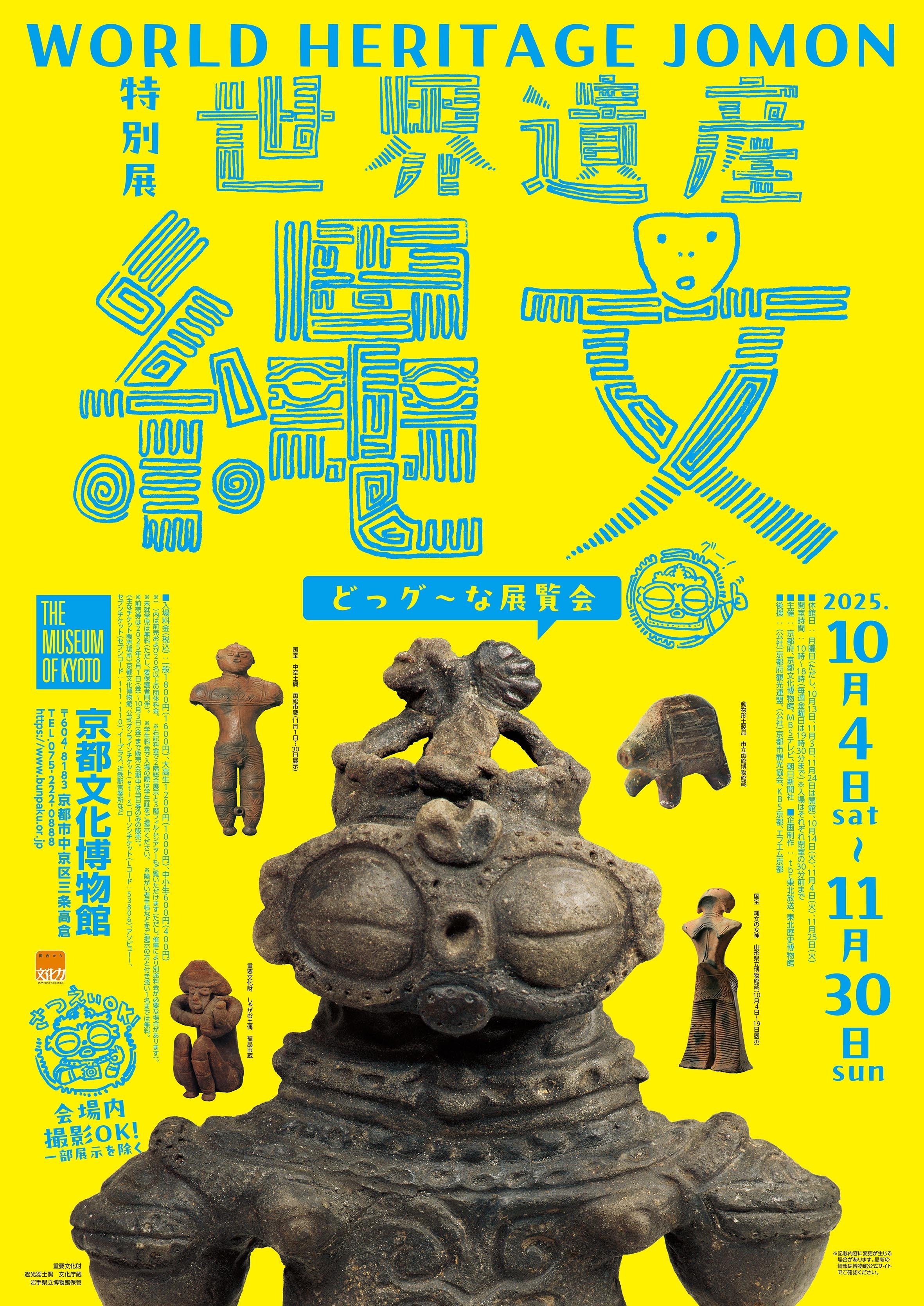 10月27日締め切り】京都文化博物館 特別展「世界遺産 縄文」ご