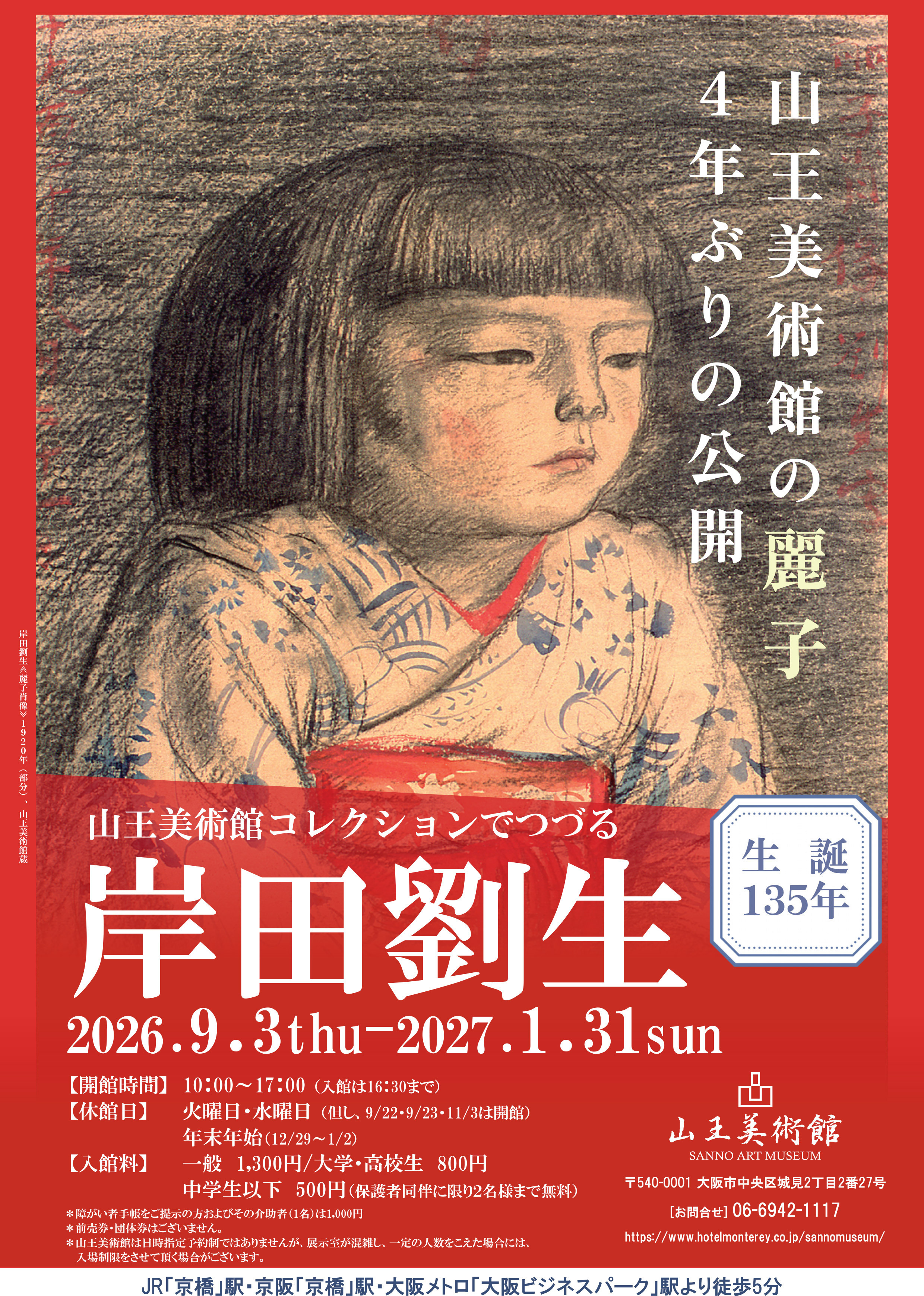 岸田劉生展 招待券 2枚セット 愛知県美術館 9月30日締め切り】山王美術館「生誕185年 山王美術館コレクションで