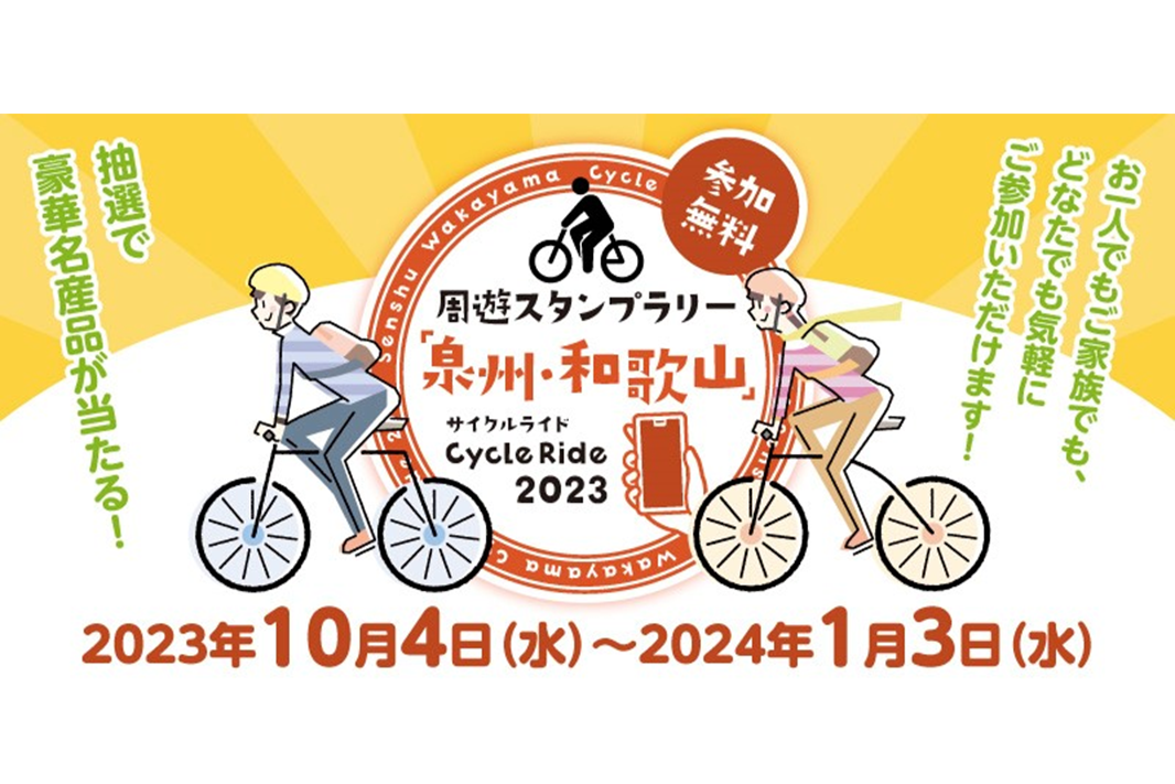 周遊スタンプラリー「泉州・和歌山」Cycle Ride2023 | JAFナビ