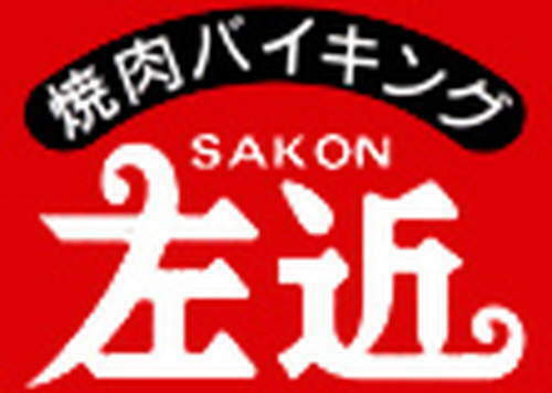 バイキング左近 寝屋川店（JAFアプリクーポン）【ジュース飲み放題 無料】 | JAFナビ