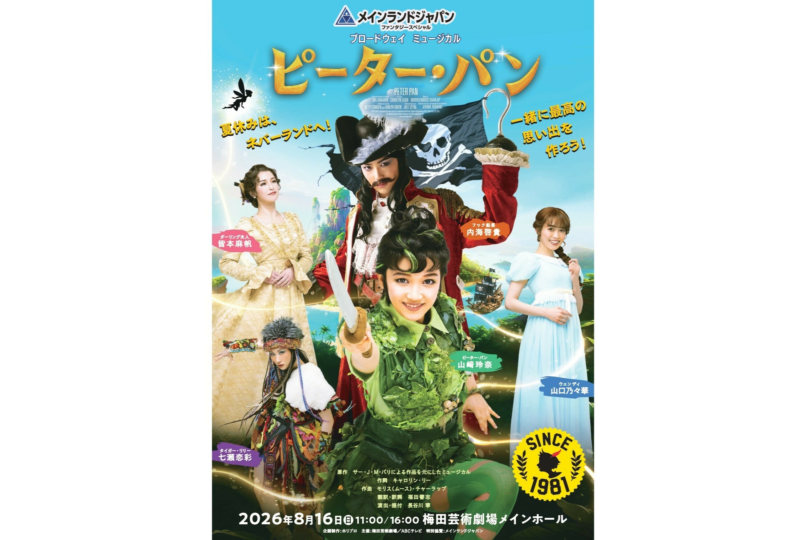 梅田芸術劇場 メインランドジャパン ファンタジースペシャル