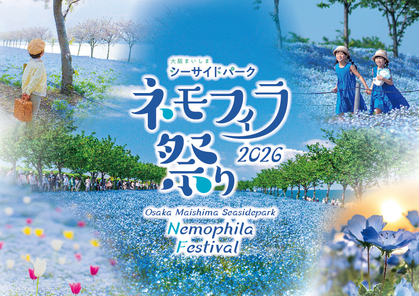 大阪まいしまシーサイドパーク ネモフィラ祭り2026【大人入園料 300円