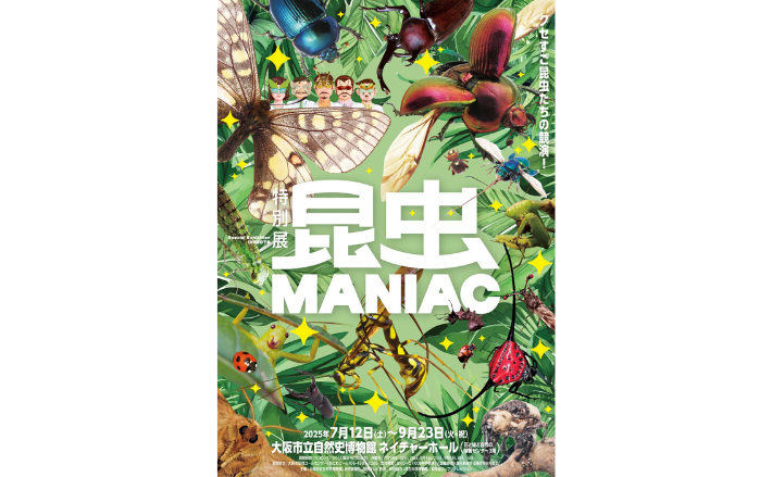 大阪市立自然史博物館 特別展「昆虫 MANIAC」【当日券・公式