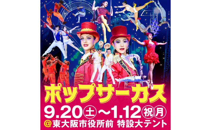 ポップサーカス東大阪公演（JAFアプリクーポン）【チケット代割引