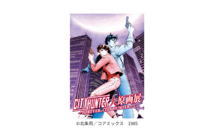 シティーハンター大原画展～FOREVER, CITY HUNTER！！～【当日券100円