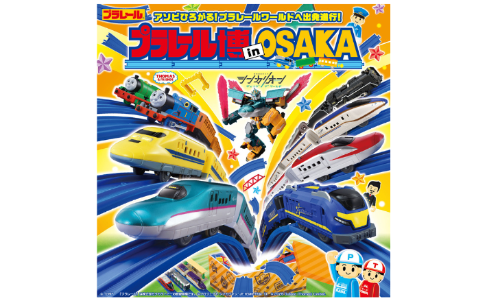 12月19日締め切り】プラレール博 in OSAKA 無料入場券を10組20名様に
