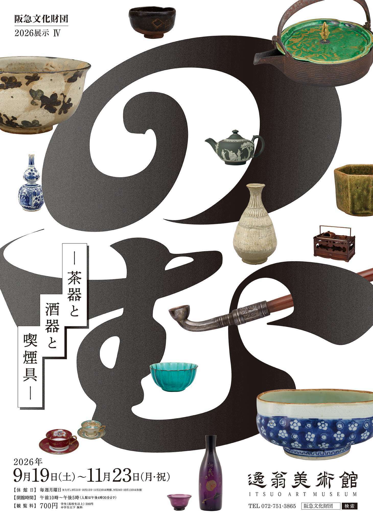 10月2日締め切り】逸翁美術館 2026展示IV「のむ －茶器と酒器と喫煙具