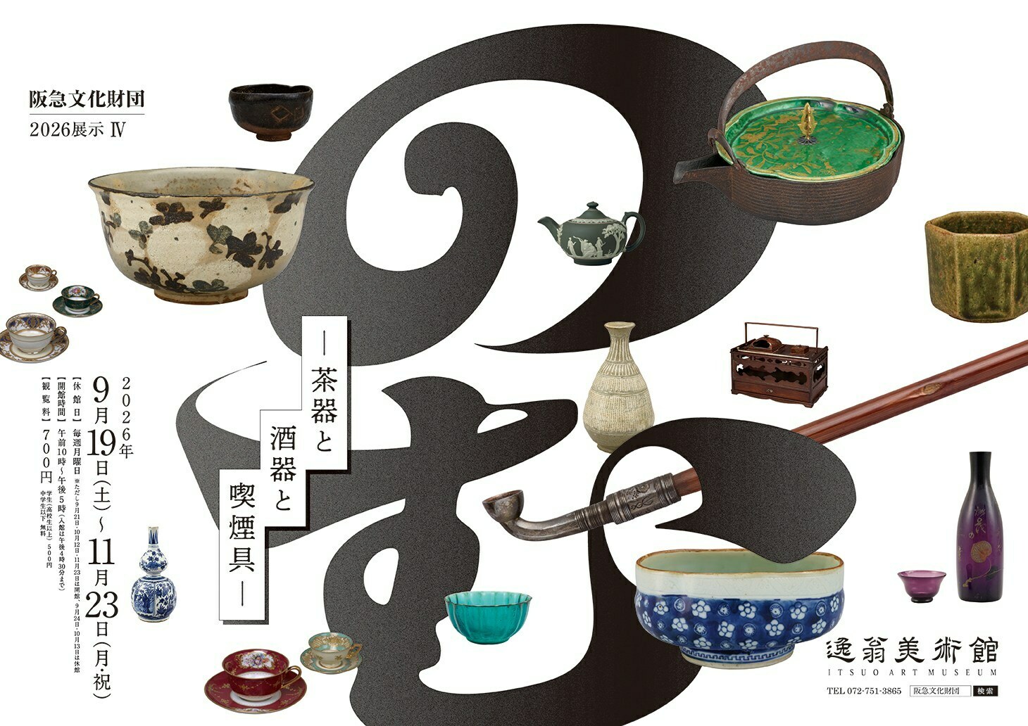 10月2日締め切り】逸翁美術館 2026展示IV「のむ －茶器と酒器と喫煙具