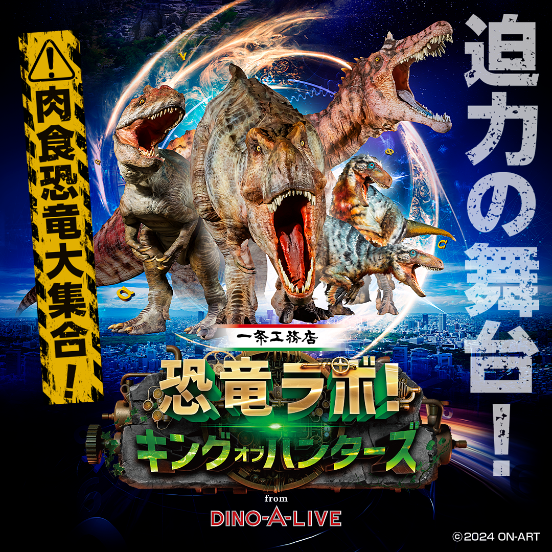 一条工務店 presents 恐竜ラボ！キング・オブ・ハンターズ from DINO-A-LIVE（JAFアプリクーポン）【チケットご優待】 |  JAFナビ