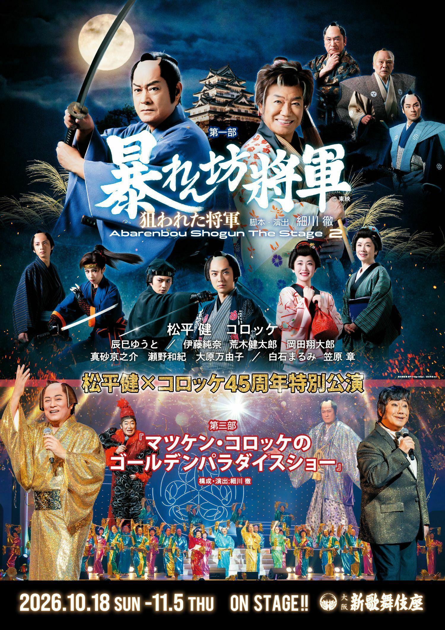 新歌舞伎座「松平健×コロッケ45周年特別公演」【チケット代割引