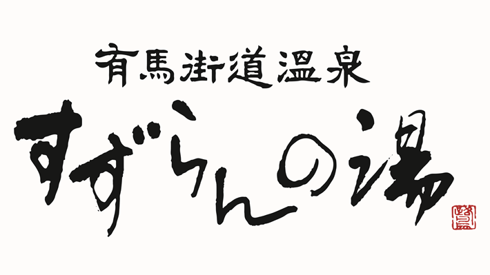 11月20日締め切り】有馬街道温泉すずらんの湯 岩盤浴ペアご招待券を抽選で3組6名様にプレゼント | JAFナビ