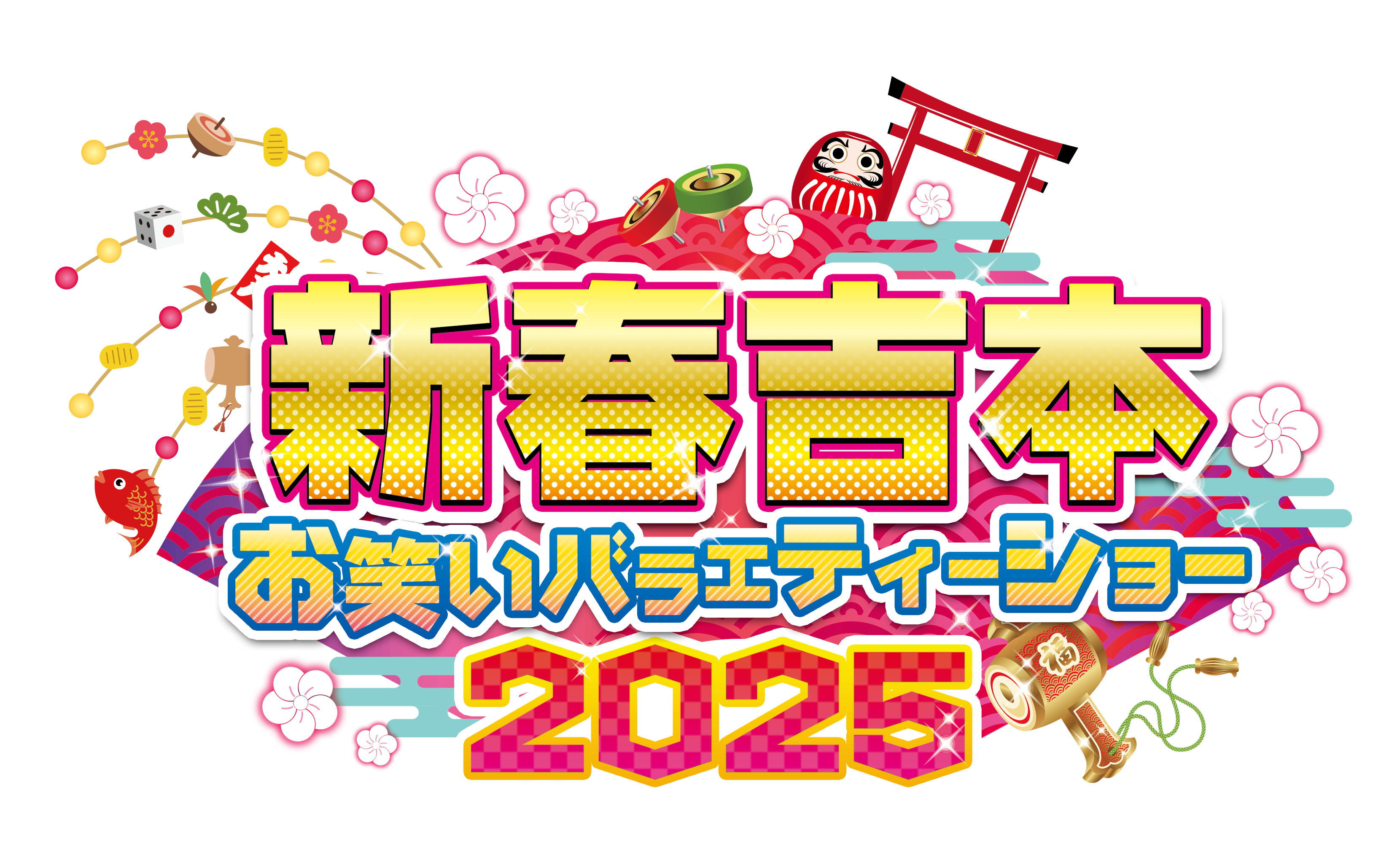 神戸国際会館【新春吉本お笑いバラエティーショー2025 チケット代割引】 | JAFナビ