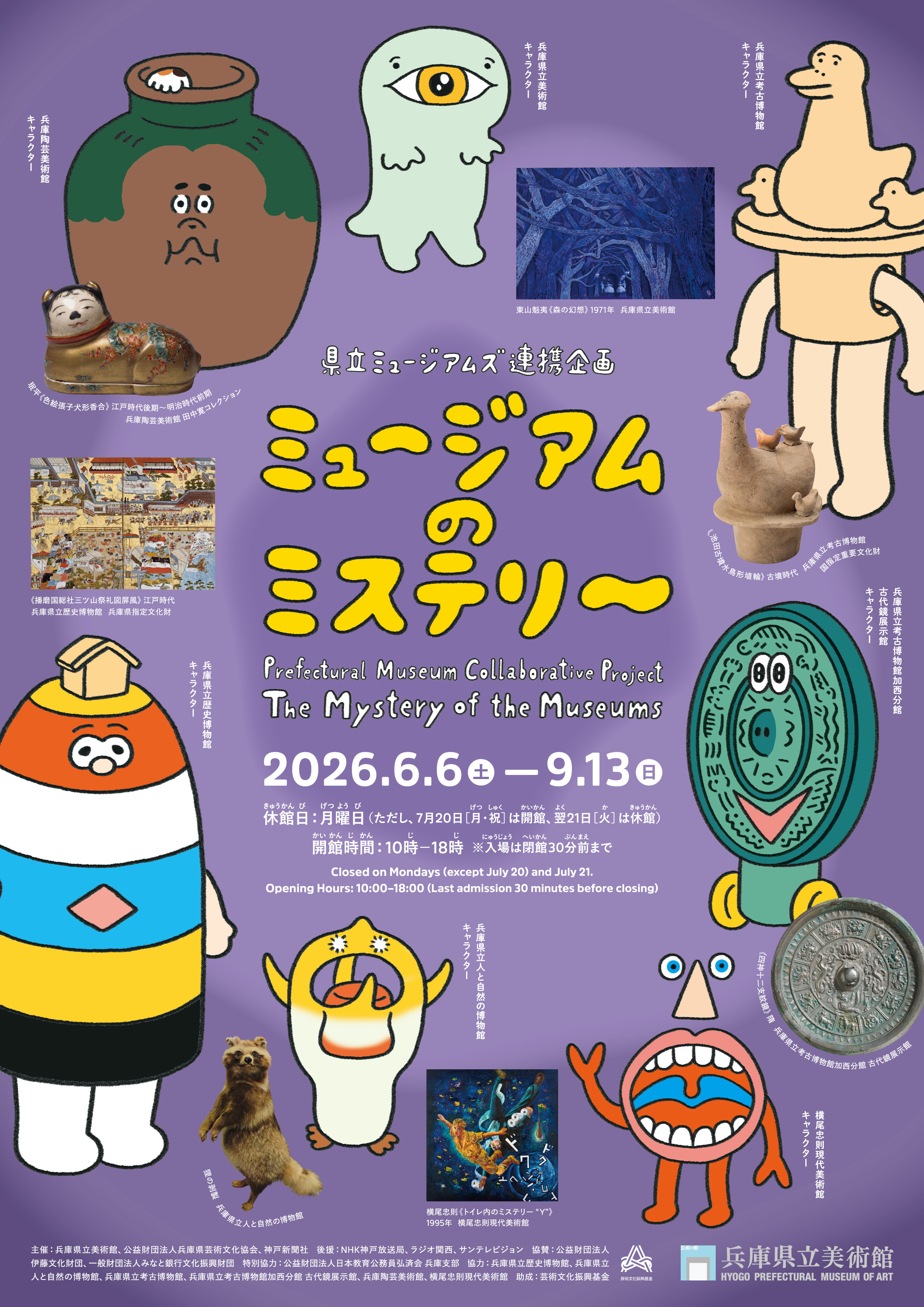 6月29日締め切り】兵庫県立美術館 特別展「県立ミュージアムズ連携企画