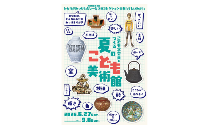 7月6日締め切り】兵庫陶芸美術館 特別展「こども学芸員とつくる『夏の