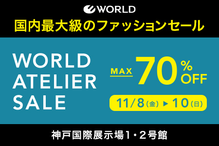 ワールド（JAFアプリクーポン）【ワールドアトリエセールご招待＆ノベルティ進呈】 | JAFナビ