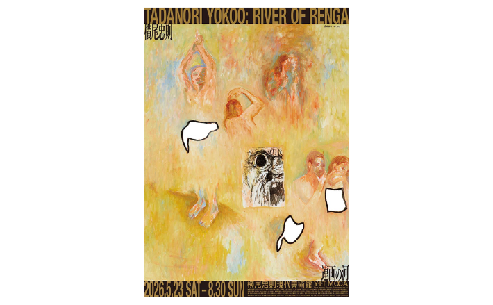 6月1日締め切り】横尾忠則現代美術館 企画展「横尾忠則 連画の河」ご