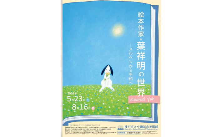 7月8日締め切り】神戸市立小磯記念美術館 特別展「絵本作家・葉祥明の