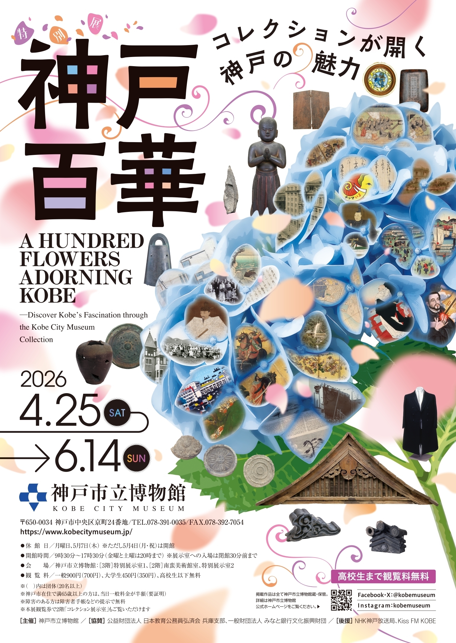 5月27日締め切り】神戸市立博物館 特別展「神戸百華―コレクションが