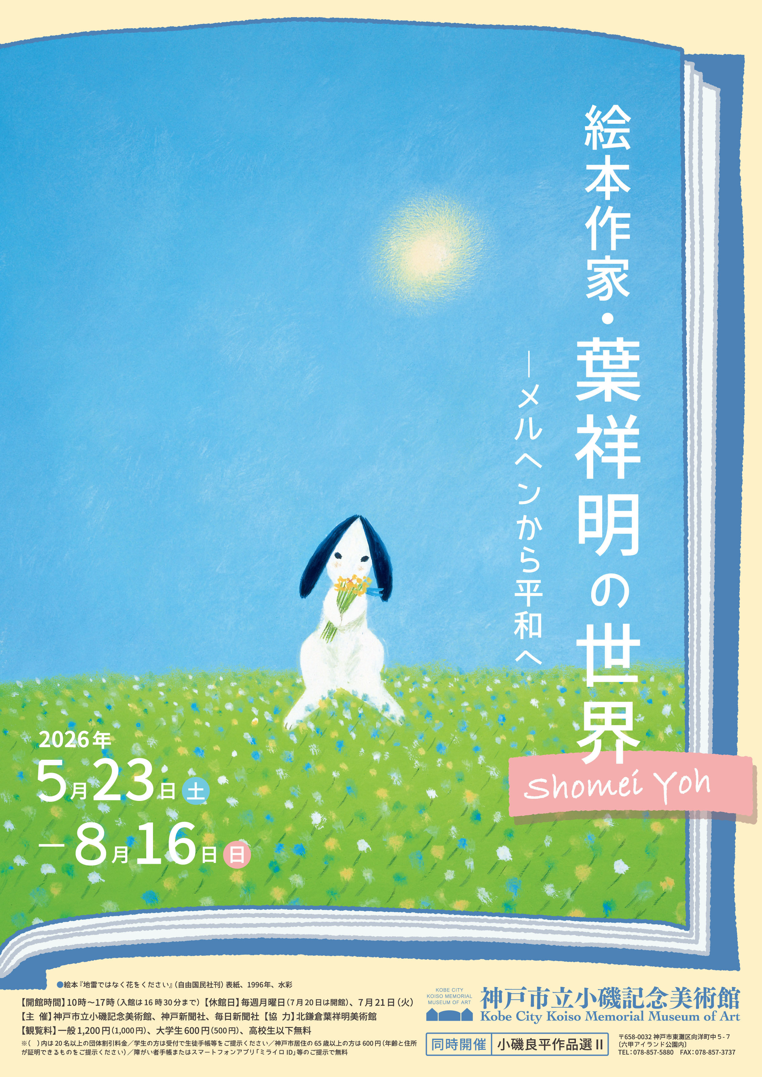 7月8日締め切り】神戸市立小磯記念美術館 特別展「絵本作家・葉祥明の