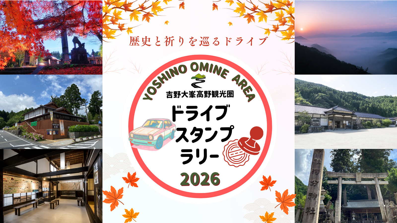 吉野大峯高野観光圏ドライブスタンプラリー2026 | JAFナビ
