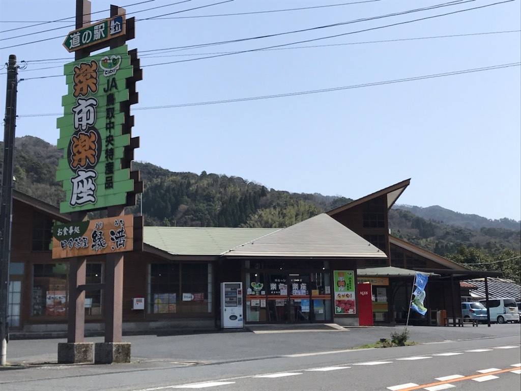 中国5県ドラスタ】鳥取県 道の駅めぐりコース | JAFナビ