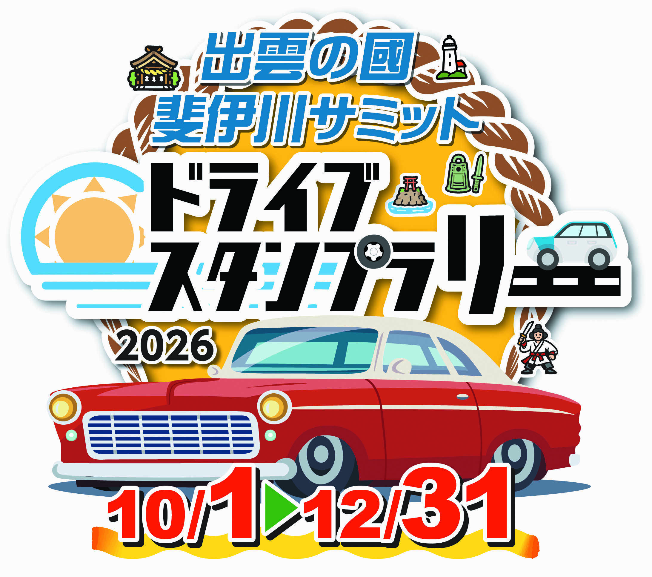 出雲の國・斐伊川サミット ドライブスタンプラリー2026 | JAFナビ