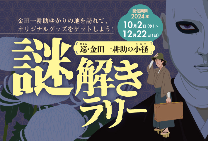 岡山】「巡・金田一耕助の小径」謎解きラリー | JAFナビ