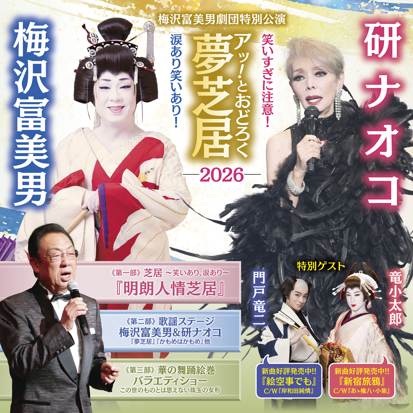 梅沢富美男、研ナオコ、夢の共演コンサートチケット 販売終了＞梅沢富美男劇団 梅沢富美男 研ナオコ特別公演☆当日引換券の