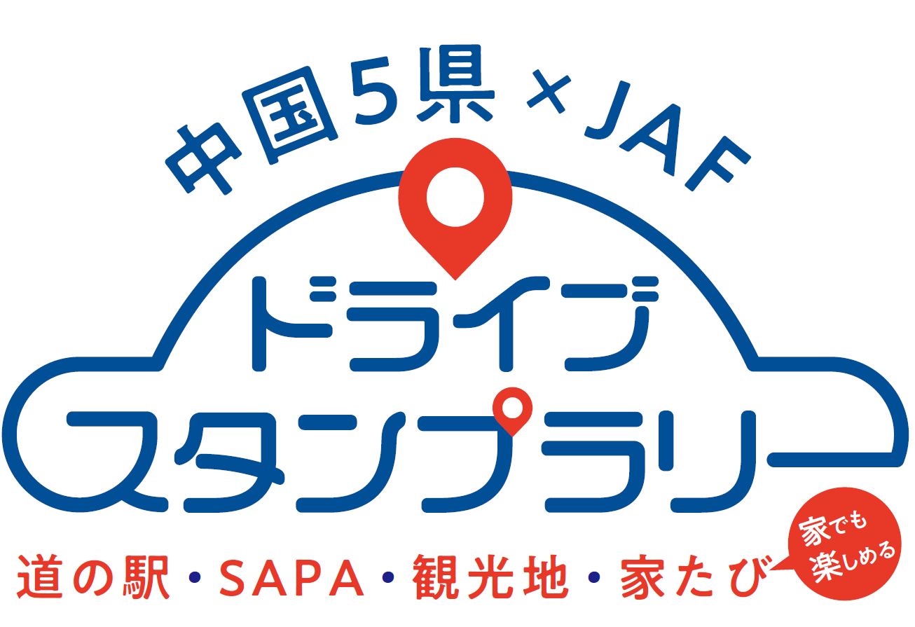 中国5県×JAF ドライブスタンプラリー2024 | JAFナビ