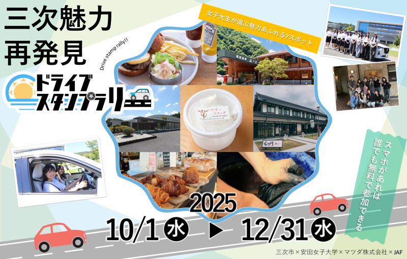 三次魅力再発見ドライブスタンプラリー | JAFナビ
