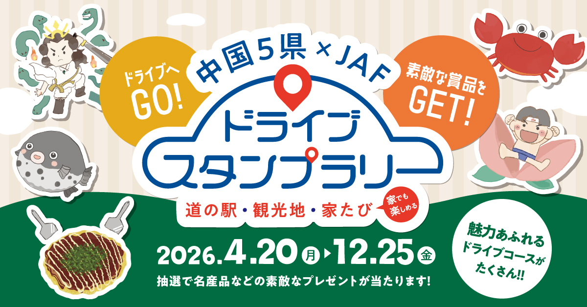 中国5県×JAF ドライブスタンプラリー2026 | JAFナビ