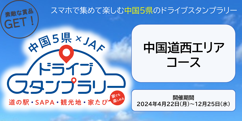 中国5県ドラスタ】高速道路SA・PA 中国道西エリアコース | JAFナビ