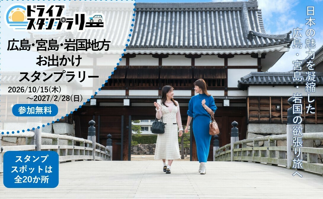 広島・宮島・岩国地方お出かけスタンプラリー | JAFナビ