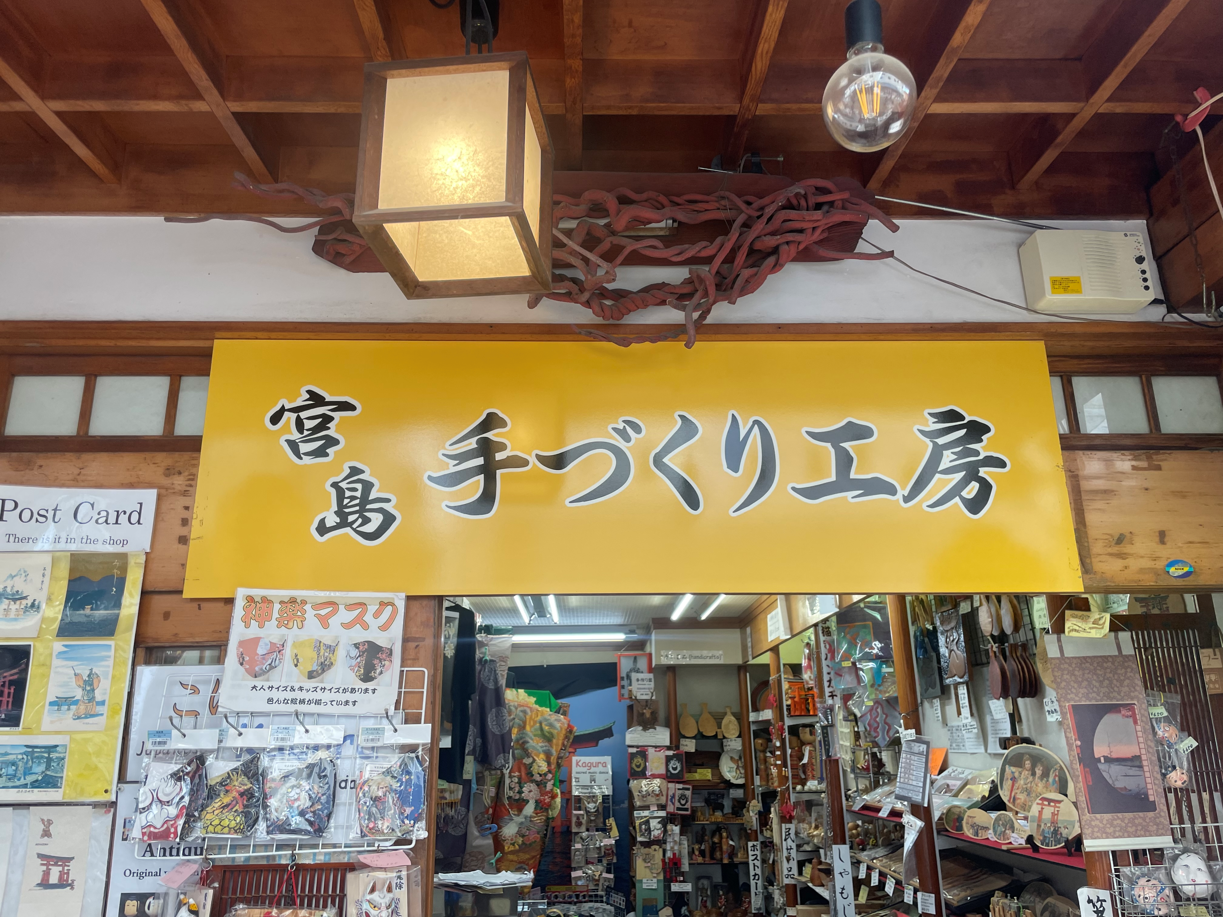 宮島手づくり工房【ポストカード進呈】 | JAFナビ